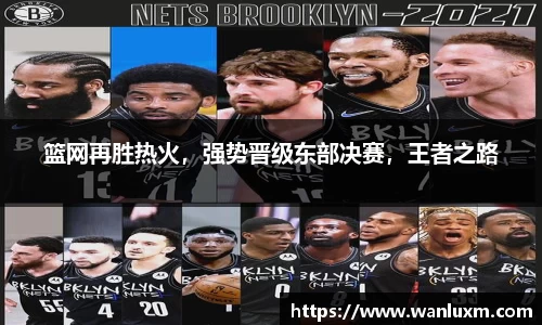 篮网再胜热火，强势晋级东部决赛，王者之路