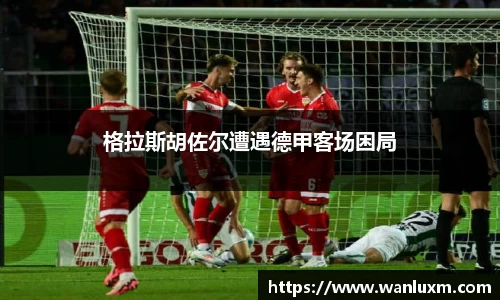 格拉斯胡佐尔遭遇德甲客场困局