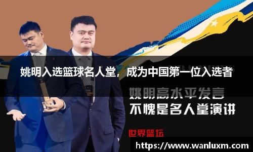 姚明入选篮球名人堂，成为中国第一位入选者