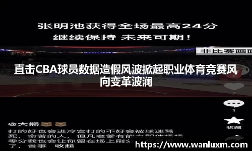 直击CBA球员数据造假风波掀起职业体育竞赛风向变革波澜