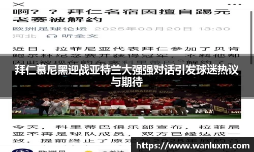 拜仁慕尼黑迎战亚特兰大强强对话引发球迷热议与期待