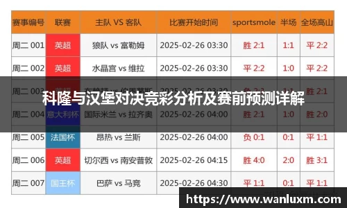 科隆与汉堡对决竞彩分析及赛前预测详解
