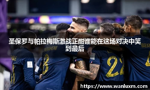 圣保罗与帕拉梅斯激战正酣谁能在这场对决中笑到最后