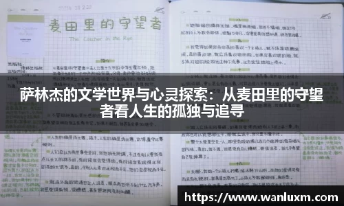 萨林杰的文学世界与心灵探索：从麦田里的守望者看人生的孤独与追寻