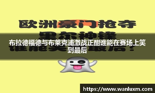 布拉德福德与布莱克浦激战正酣谁能在赛场上笑到最后