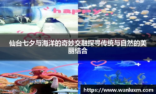 仙台七夕与海洋的奇妙交融探寻传统与自然的美丽结合