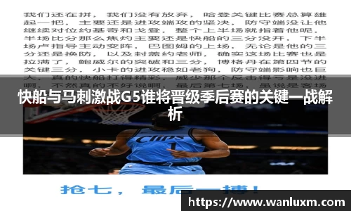 快船与马刺激战G5谁将晋级季后赛的关键一战解析