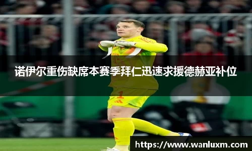 诺伊尔重伤缺席本赛季拜仁迅速求援德赫亚补位
