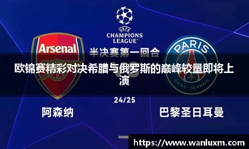 欧锦赛精彩对决希腊与俄罗斯的巅峰较量即将上演