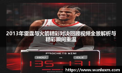 2013年雷霆与火箭精彩对决回顾视频全景解析与精彩瞬间重温