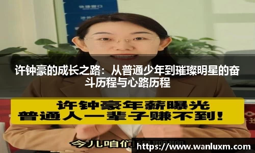 许钟豪的成长之路：从普通少年到璀璨明星的奋斗历程与心路历程