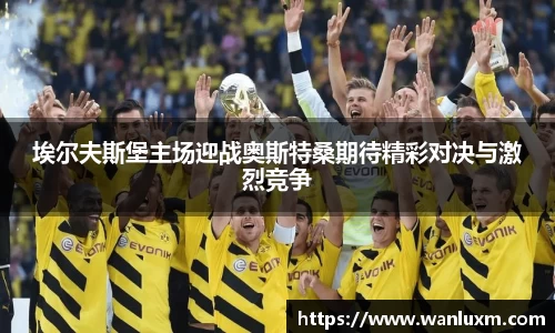 埃尔夫斯堡主场迎战奥斯特桑期待精彩对决与激烈竞争