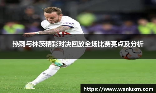 热刺与林茨精彩对决回放全场比赛亮点及分析