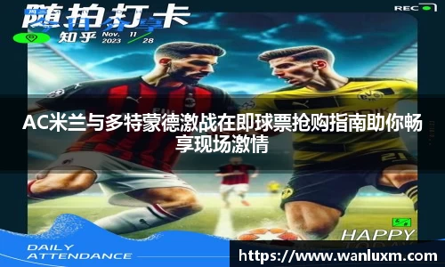 AC米兰与多特蒙德激战在即球票抢购指南助你畅享现场激情