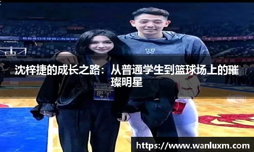 沈梓捷的成长之路：从普通学生到篮球场上的璀璨明星