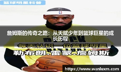 詹姆斯的传奇之路：从天赋少年到篮球巨星的成长历程