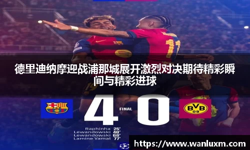 德里迪纳摩迎战浦那城展开激烈对决期待精彩瞬间与精彩进球