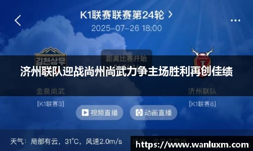济州联队迎战尚州尚武力争主场胜利再创佳绩