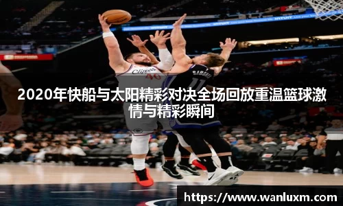 2020年快船与太阳精彩对决全场回放重温篮球激情与精彩瞬间