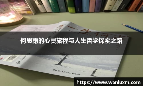 何思雨的心灵旅程与人生哲学探索之路