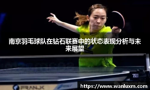 南京羽毛球队在钻石联赛中的状态表现分析与未来展望