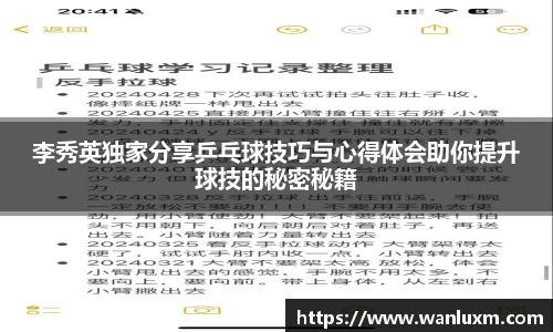 李秀英独家分享乒乓球技巧与心得体会助你提升球技的秘密秘籍