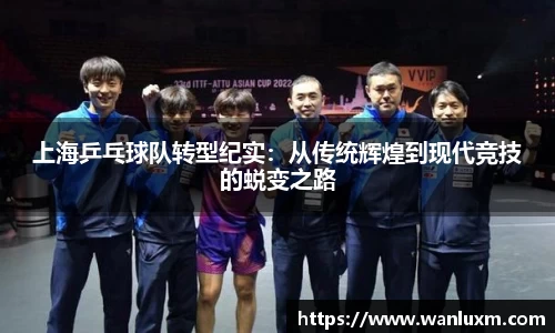 上海乒乓球队转型纪实：从传统辉煌到现代竞技的蜕变之路