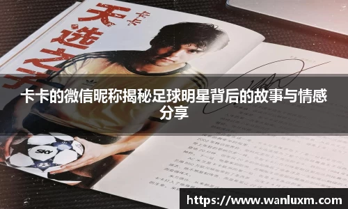 卡卡的微信昵称揭秘足球明星背后的故事与情感分享