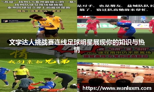 文字达人挑战赛连线足球明星展现你的知识与热情