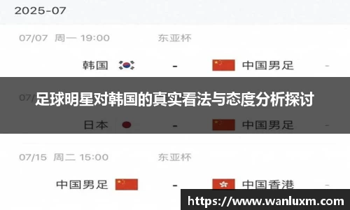 足球明星对韩国的真实看法与态度分析探讨